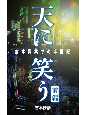 cover image of 天に笑う　――吉本興業での半世紀――　前編
